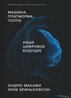 Книга издательства МИФ. Машина, платформа, толпа (Макафи Э., Бриньолфсон Э.) - фото