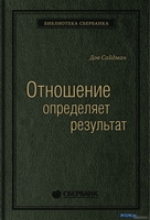 Книга издательства МИФ. Отношение определяет результат (Сайдман Д.) - фото