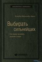 Книга издательства МИФ. Выбирать сильнейших (Фернандс-Араос К.) - фото