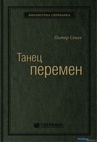 Книга издательства Олимп-Бизнес. Танец перемен (Сенге П. и др.) - фото