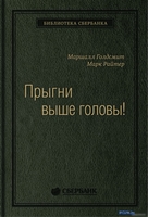 Книга издательства Олимп-Бизнес. Прыгни выше головы! (Голдсмит М., Райтер М.) - фото