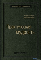 Книга издательства Олимп-Бизнес. Практическая мудрость (Шварц Б., Шарп К.) - фото