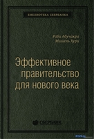 Книга издательства Олимп-Бизнес. Эффективное правительство для нового века (Абучакра Р., Хури М.) - фото