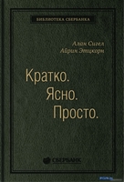 Книга издательства Олимп-Бизнес. Кратко. Ясно. Просто (Сигел А., Эцкорн А.) - фото