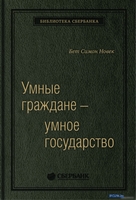 Книга издательства Олимп-Бизнес. Умные граждане – умное государство (Новек Б.) - фото