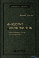 Книга издательства Олимп-Бизнес. Университет третьего поколения (Виссема Й.Г.) - фото