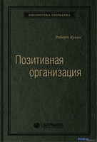 Книга издательства Олимп-Бизнес. Позитивная организация (Куинн Р.) - фото