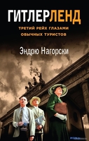 Книга издательства Эксмо. Гитлерленд. Третий Рейх глазами обычных туристов (Нагорски Э.) - фото