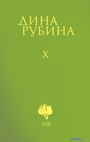 Набор книг издательства Эксмо. Собрание сочинений Дины Рубиной. Том 6-10 (Рубина Д.) - фото
