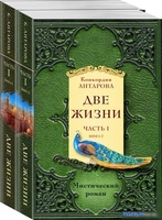 Набор книг издательства Эксмо. Две жизни. Часть 1 (Антарова К.Е.) - фото