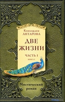 Набор книг издательства Эксмо. Две жизни. Часть 1 (Антарова К.Е.) - фото2