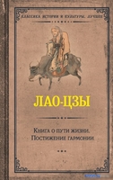 Книга издательства АСТ. Книга о пути жизни. Постижение гармонии (Лао-Цзы) - фото