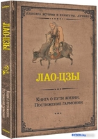 Книга издательства АСТ. Книга о пути жизни. Постижение гармонии (Лао-Цзы) - фото2