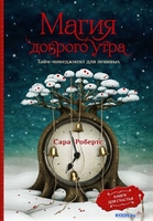 Книга издательства АСТ. Магия доброго утра. Тайм-менеджмент для ленивых (Робертс С.) - фото
