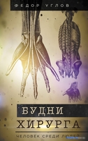 Книга издательства АСТ. Будни хирурга. Человек среди людей 9785171598556 (Углов Ф.Г.) - фото