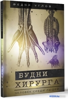 Книга издательства АСТ. Будни хирурга. Человек среди людей 9785171598556 (Углов Ф.Г.) - фото2