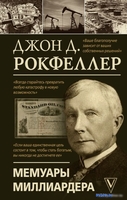 Книга издательства АСТ. Мемуары миллиардера. Моя жизнь 9785171605155 (Рокфеллер Д.) - фото