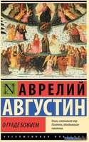 Книга издательства АСТ. О граде Божием 9785171567989 (Августин А.) - фото