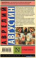 Книга издательства АСТ. О граде Божием 9785171567989 (Августин А.) - фото2