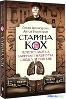 Книга издательства АСТ. Старина Кох 9785171457891 (Винокурова О.О.) - фото
