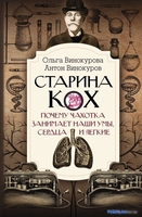 Книга издательства АСТ. Старина Кох 9785171457891 (Винокурова О.О.) - фото2