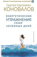 Книга издательства АСТ. Энергетические упражнения семи лечебных дней 9785171590697 (Коновалов С.С.) - фото