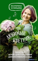 Книга издательства АСТ. Любимый цветник 9785171573256 (Кузнецова Е.А.) - фото