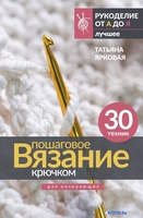 Книга издательства АСТ. Пошаговое вязание крючком. Для начинающих 9785171550516 (Ярковая Т.) - фото