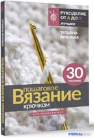 Книга издательства АСТ. Пошаговое вязание крючком. Для начинающих 9785171550516 (Ярковая Т.) - фото2