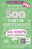Книга издательства АСТ. 500 ответов нейропсихолога 9785171510770 (Тимощенко Е.Г.) - фото