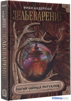 Книга издательства АСТ. Зельеварение. Магия чайных ритуалов 9785171525903 (Андерсон Ф.) - фото2