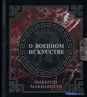 Книга издательства АСТ. О военном искусстве 9785171519056 (Макиавелли Н.) - фото