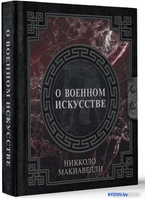 Книга издательства АСТ. О военном искусстве 9785171519056 (Макиавелли Н.) - фото2