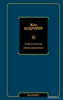 Книга издательства АСТ. Божественное левое движение 9785171583125 (Бодрийяр Ж.) - фото