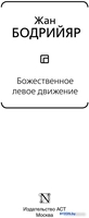 Книга издательства АСТ. Божественное левое движение 9785171583125 (Бодрийяр Ж.) - фото2