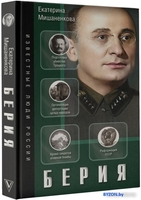 Книга издательства АСТ. Берия 9785171592288 (Мишаненкова Е.А.) - фото2