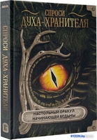 Книга издательства АСТ. Спроси духа-хранителя. Настольный оракул начинающей ведьмы - фото