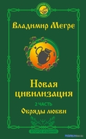 Книга издательства АСТ. Новая цивилизация. Часть 2 9785171560003 (Мегре В.) - фото