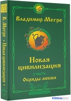 Книга издательства АСТ. Новая цивилизация. Часть 2 9785171560003 (Мегре В.) - фото2