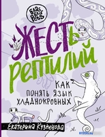 Книга издательства АСТ. ЖЕСТь рептилий. Как понимать язык хладнокровных (Кузнецова Е.А.) - фото