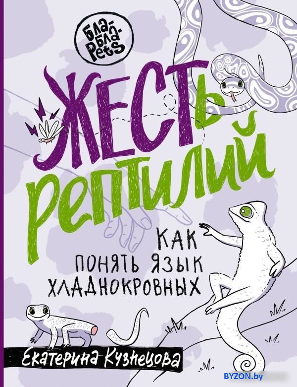 Книга издательства АСТ. ЖЕСТь рептилий. Как понимать язык хладнокровных (Кузнецова Е.А.) Книга издательства АСТ. ЖЕСТь рептилий. Как понимать язык хладнокровных (Кузнецова Е.А.)
