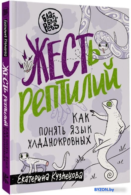 Книга издательства АСТ. ЖЕСТь рептилий. Как понимать язык хладнокровных (Кузнецова Е.А.) Книга издательства АСТ. ЖЕСТь рептилий. Как понимать язык хладнокровных (Кузнецова Е.А.)