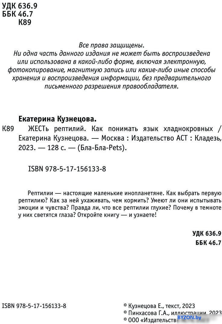 Книга издательства АСТ. ЖЕСТь рептилий. Как понимать язык хладнокровных (Кузнецова Е.А.) Книга издательства АСТ. ЖЕСТь рептилий. Как понимать язык хладнокровных (Кузнецова Е.А.)
