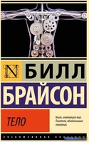 Книга издательства АСТ. Тело 9785171584702 (Брайсон Б.) - фото
