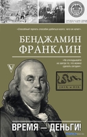 Книга издательства АСТ. Время-деньги! 9785171583651 (Франклин Б.) - фото
