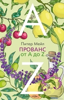 Книга издательства Азбука. Прованс от A до Z (Мейл П.) - фото