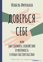 Книга издательства АСТ. Доверься себе 9785171328023 (Филльоза И.) - фото