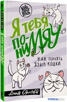 Книга издательства АСТ. Я тебя пониМЯУ. Как понять язык кошки (Орлова А.) - фото