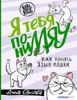 Книга издательства АСТ. Я тебя пониМЯУ. Как понять язык кошки (Орлова А.) - фото2