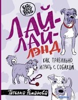 Книга издательства АСТ. Лай-Лай Лэнд. Как правильно играть с собакой (Романова Т.В.) - фото